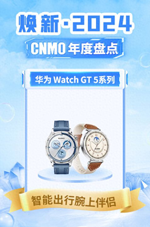 5系列荣获“智能出行腕上伴侣”k8凯发入口华为Watch GT(图2)