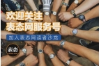 通勤表再添多种尺寸颜色好选新表 适合打工